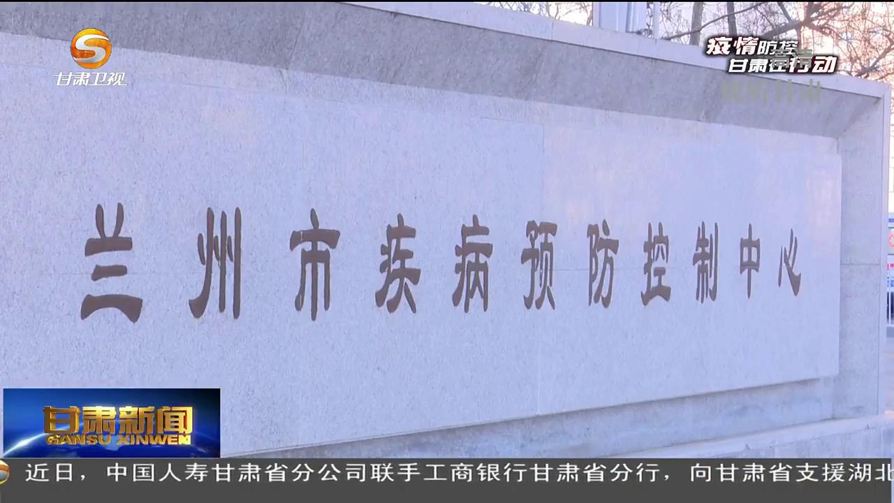 疫情防控甘肃在行动兰州市疾控中心党员先锋队逆行冲锋战一线第一视频