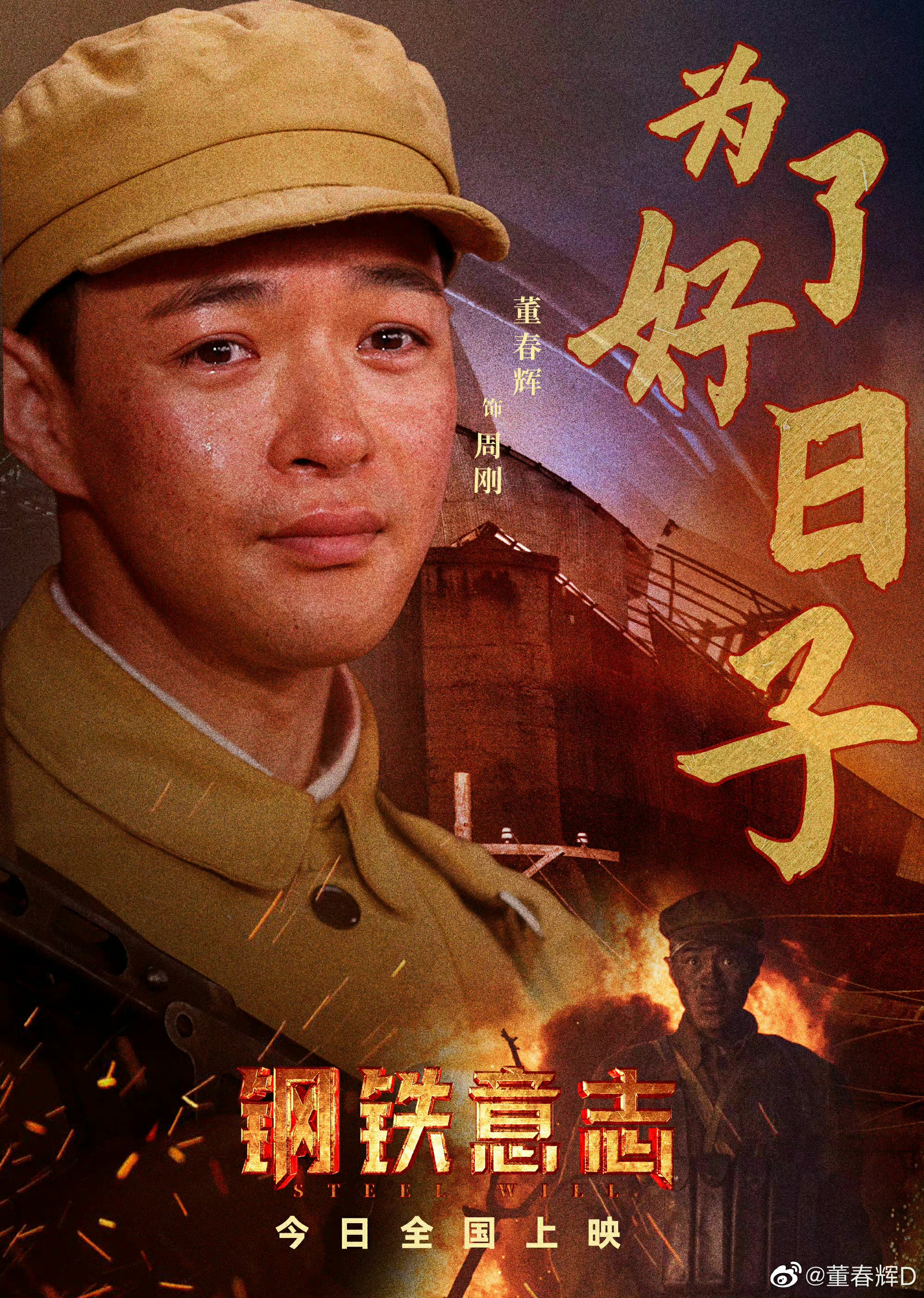 董春辉钢铁意志热映中致敬钢铁工人重现钢铁精神