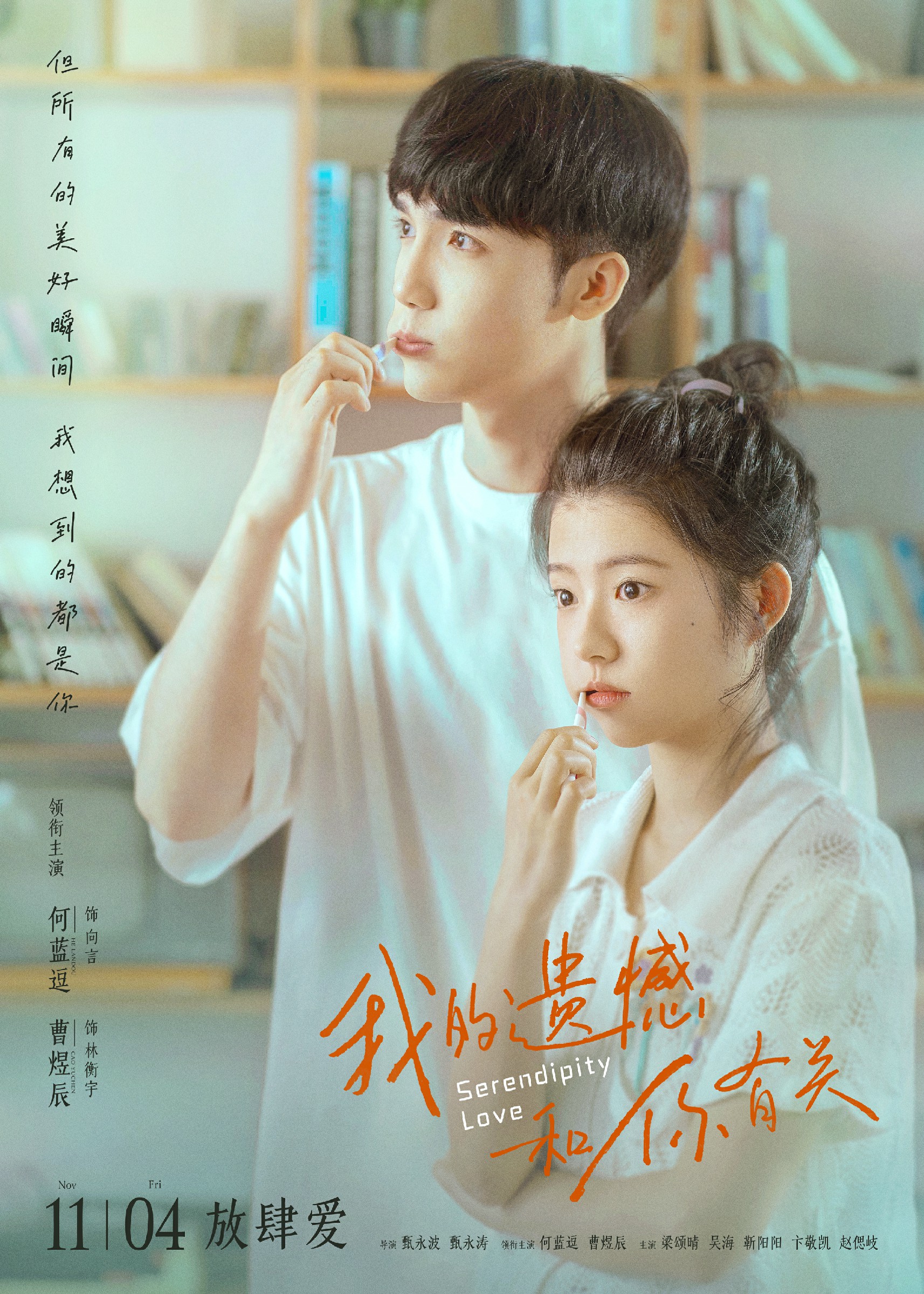曹煜辰领衔主演,梁颂晴,吴海,靳阳阳,卞敬凯 ,赵偲岐主演,包贝尔,贾冰