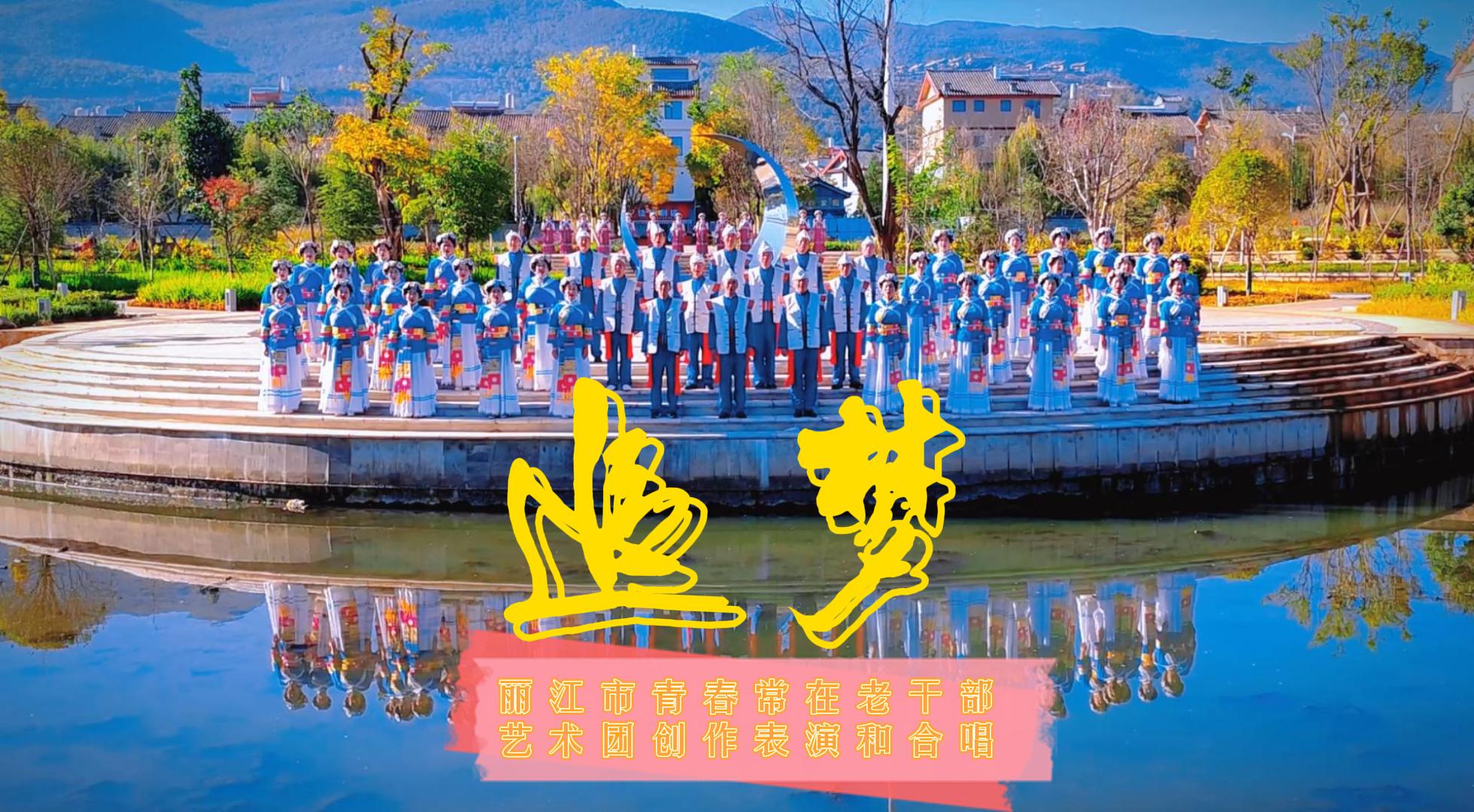 丽江市青春常在艺术团混声合唱《追梦》