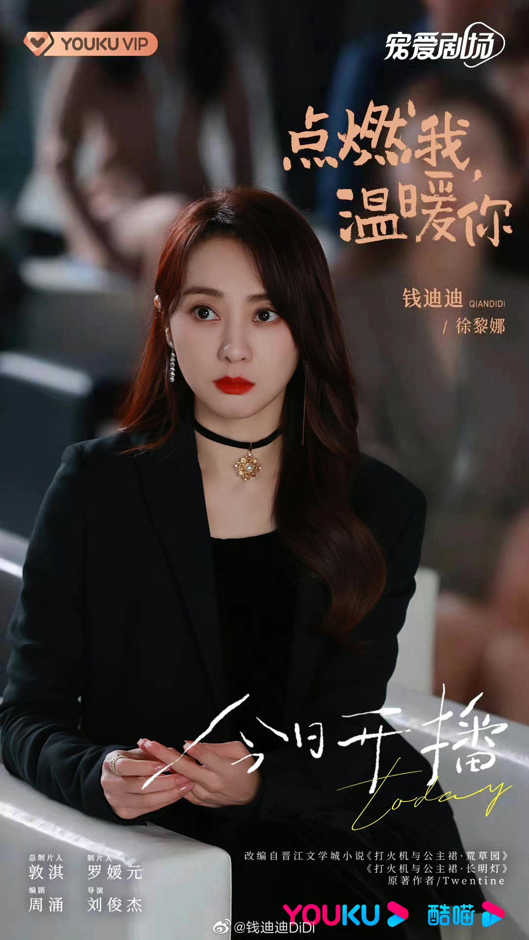 钱迪迪《点燃我,温暖你》开播 元气小公主徐黎娜即将上线