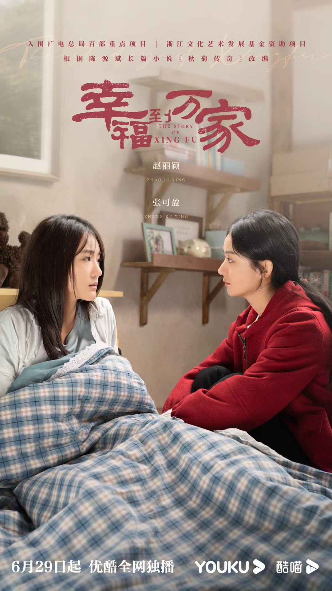 幸福到万家今晚首播赵丽颖张可盈姐妹携手演绎女性成长史