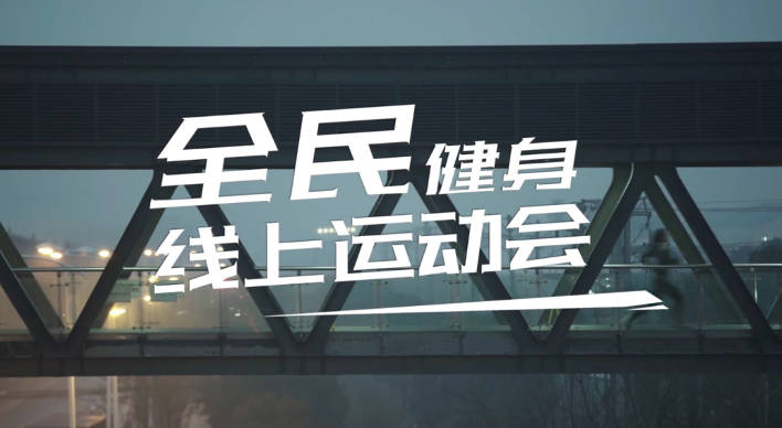 内容形式丰富多彩参与人数突破千万全民健身线上运动会精彩进行时