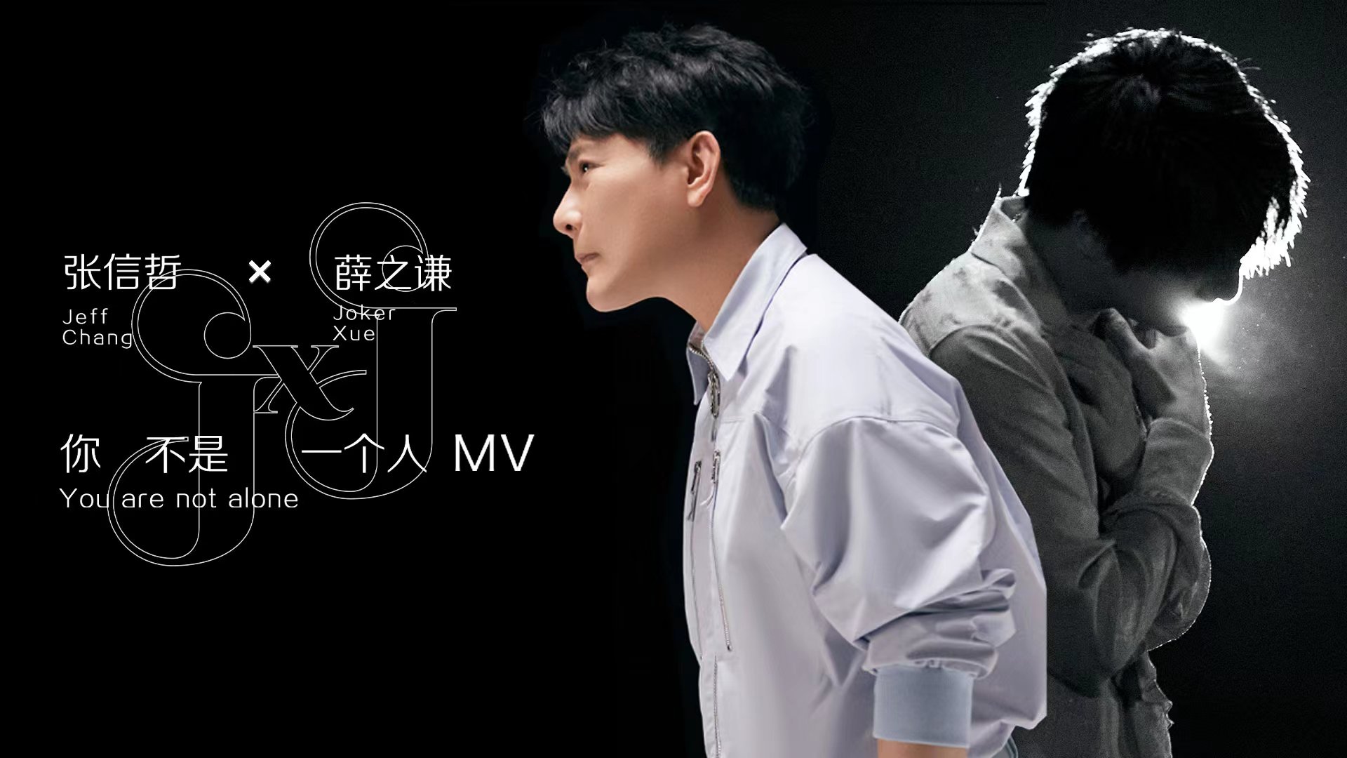 张信哲薛之谦你不是一个人mv上线一体两面镜像演绎来自心底的呼喊