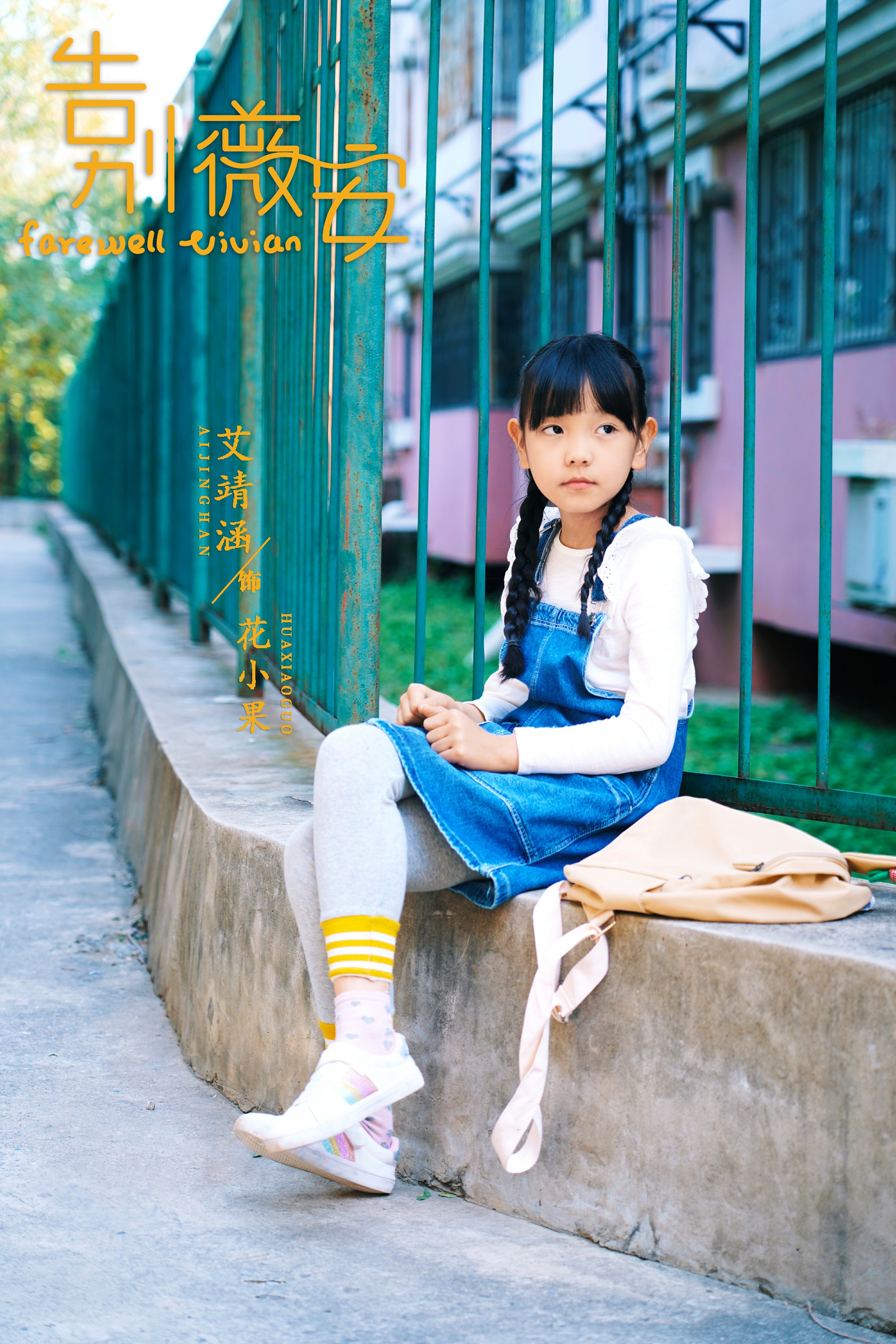 告别薇安正式收官童星艾靖涵灵气出演表现不俗