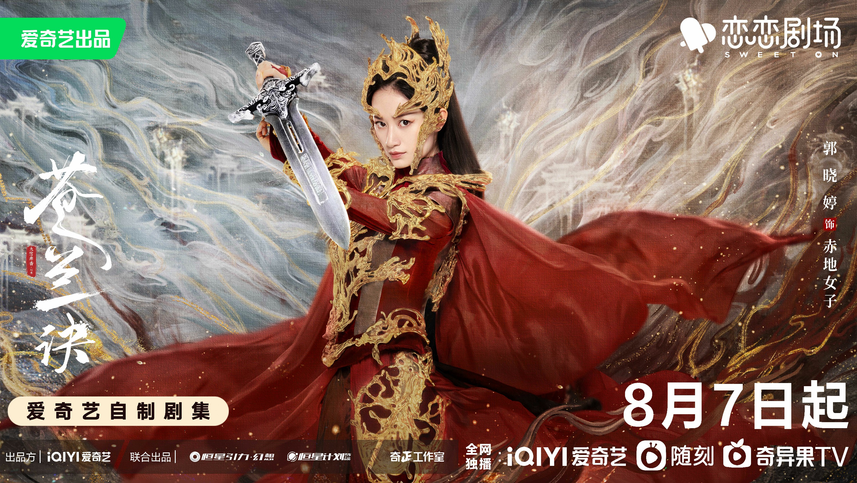 郭晓婷新剧苍兰诀开播上古女战神超燃上线