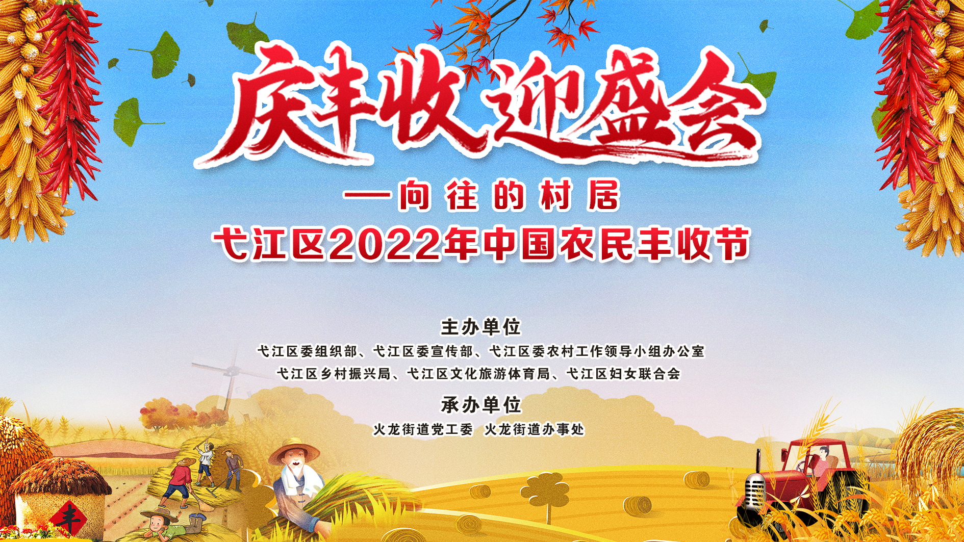 弋江区2022年中国农民丰收节