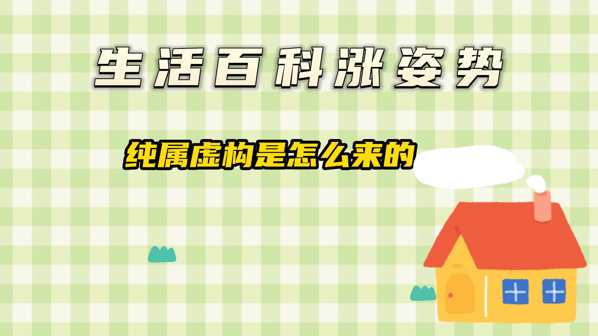 纯属虚构是怎么来的?#生活百科#涨姿势#生活科普#科普小知识_见文_第一视频