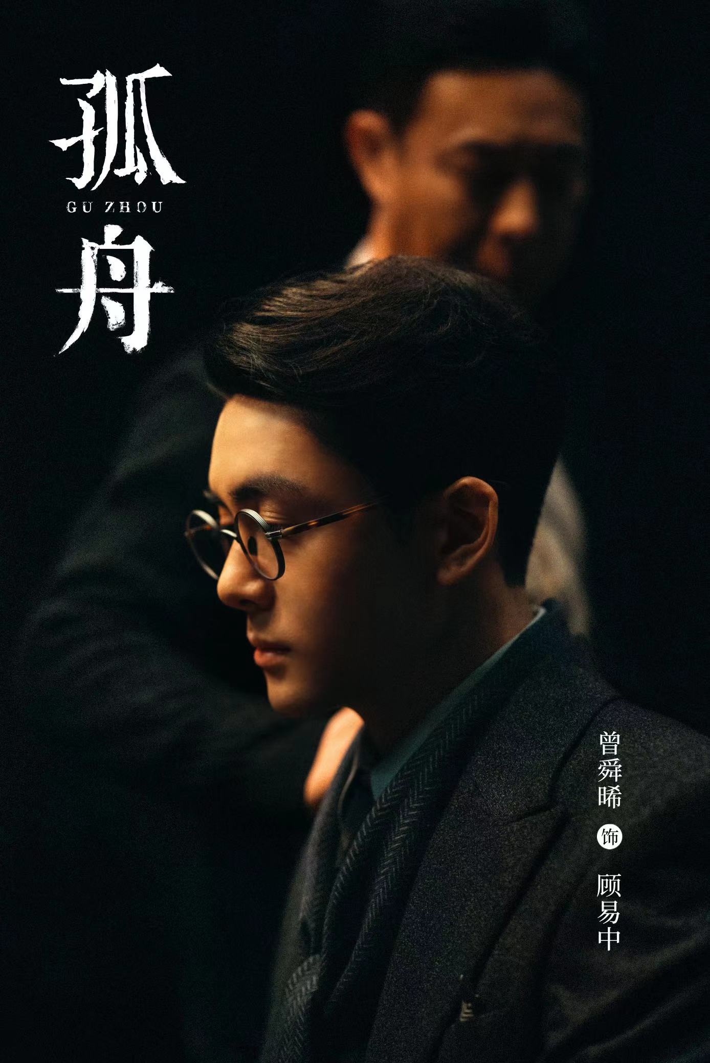 电视剧孤舟正式官宣曾舜晞张颂文领衔演绎谍战生活