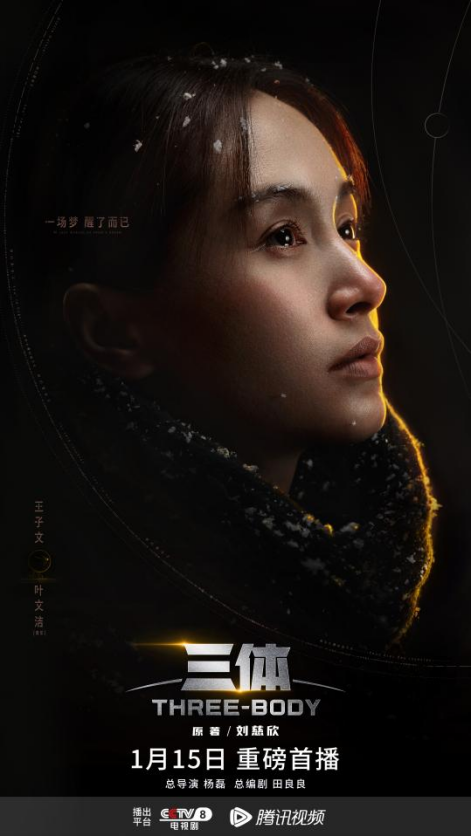 王子文开年角色爆火演活叶文洁三体成新代表作