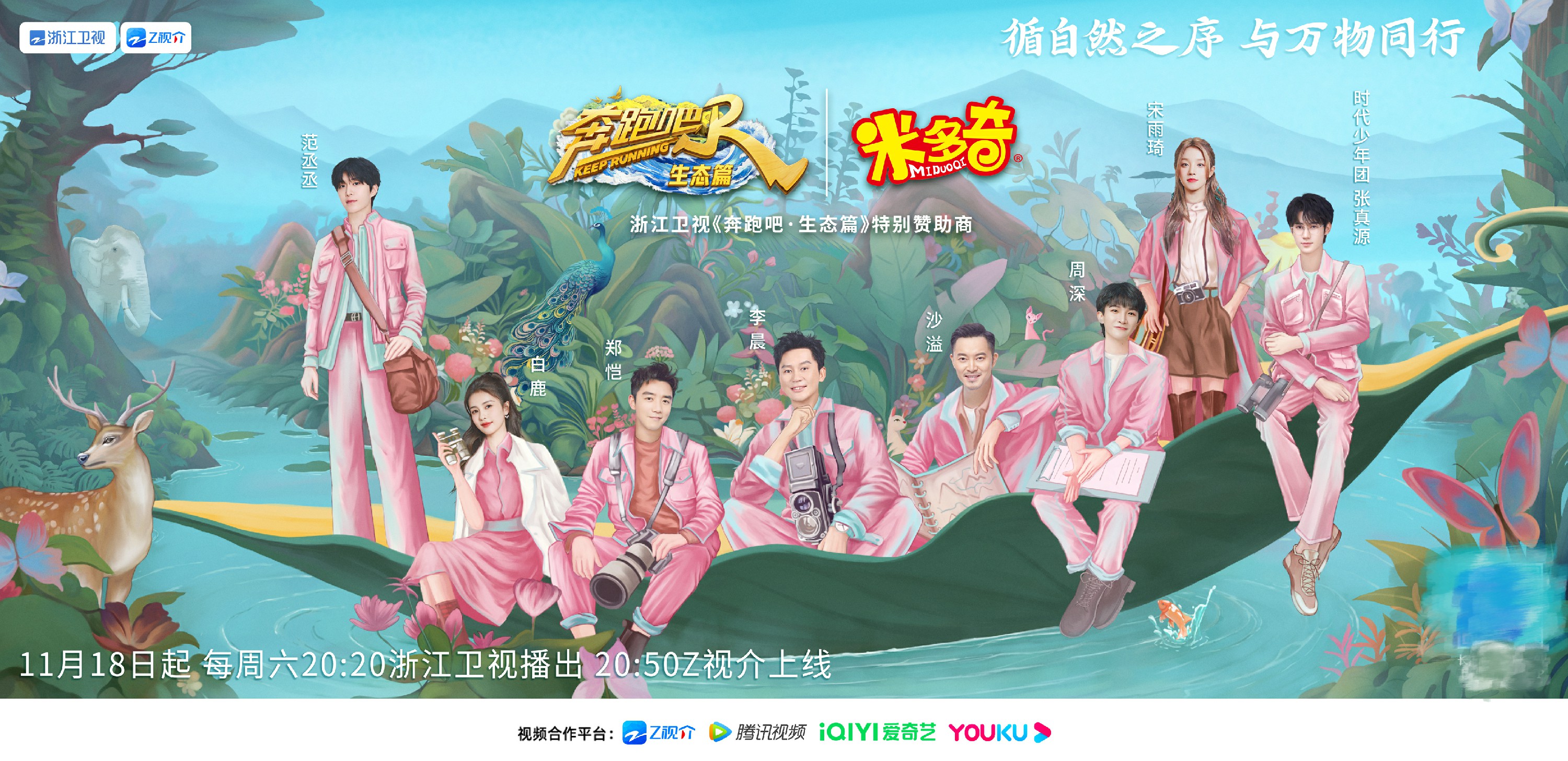 米多奇赞助《奔跑吧·生态篇》强强联合,尽现品牌实力生态环境保护