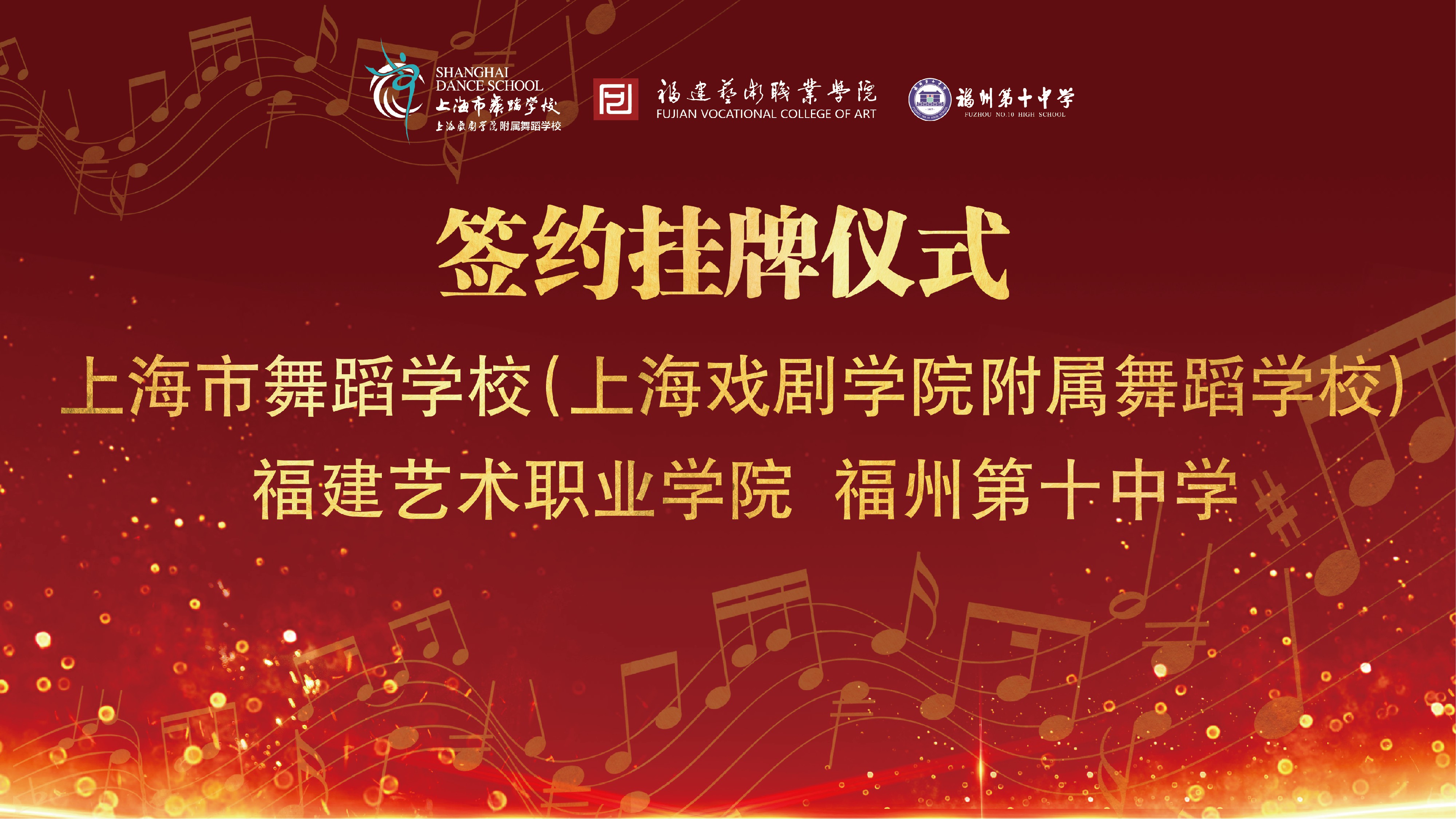 校长吴洁,福建艺术职业学院党委书记陈晟三位领导分别致辞