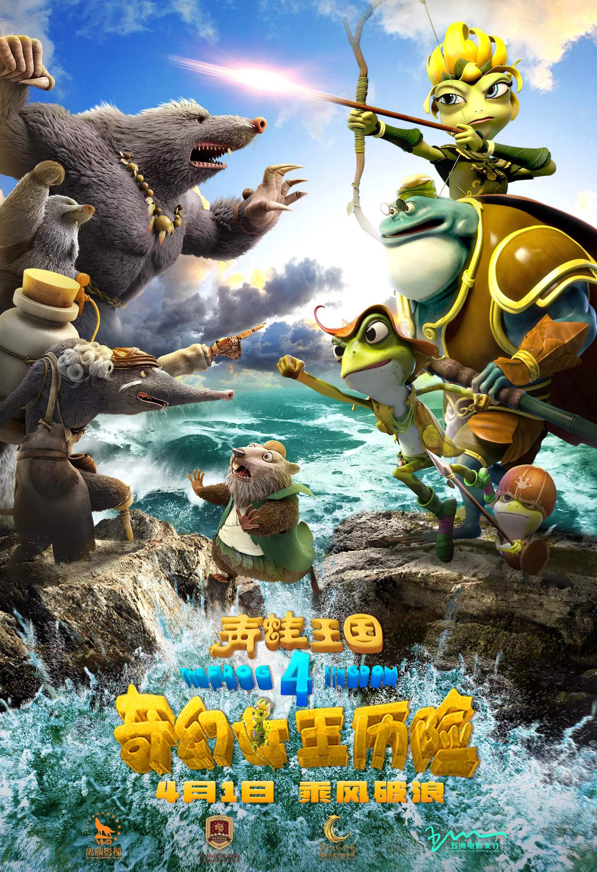 电影青蛙王国之奇幻女王历险发布终极物料酷飒女王拯救家园