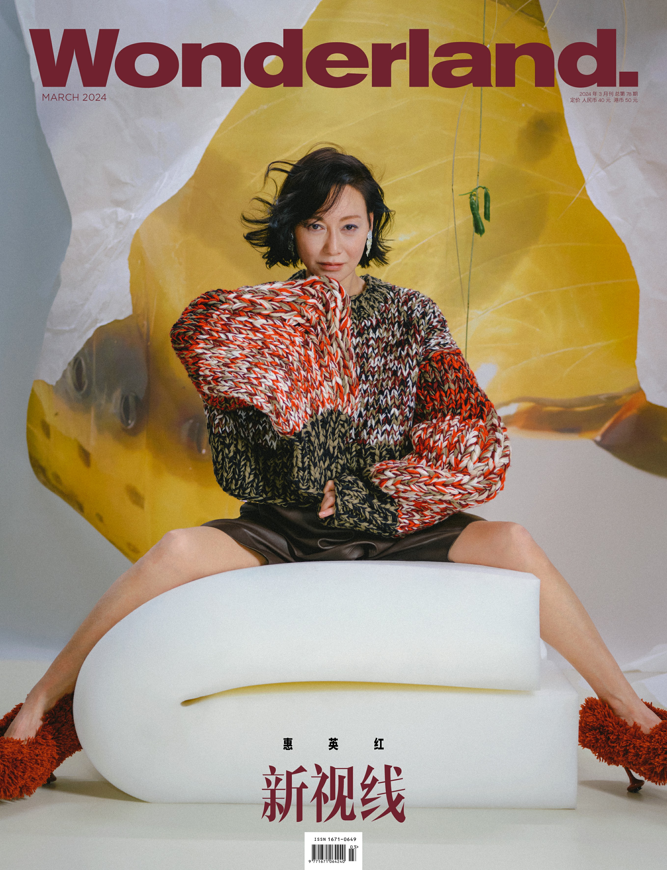 惠英红《新视线wonderland.》三月刊封面 主演电影《灿烂的她》热映中