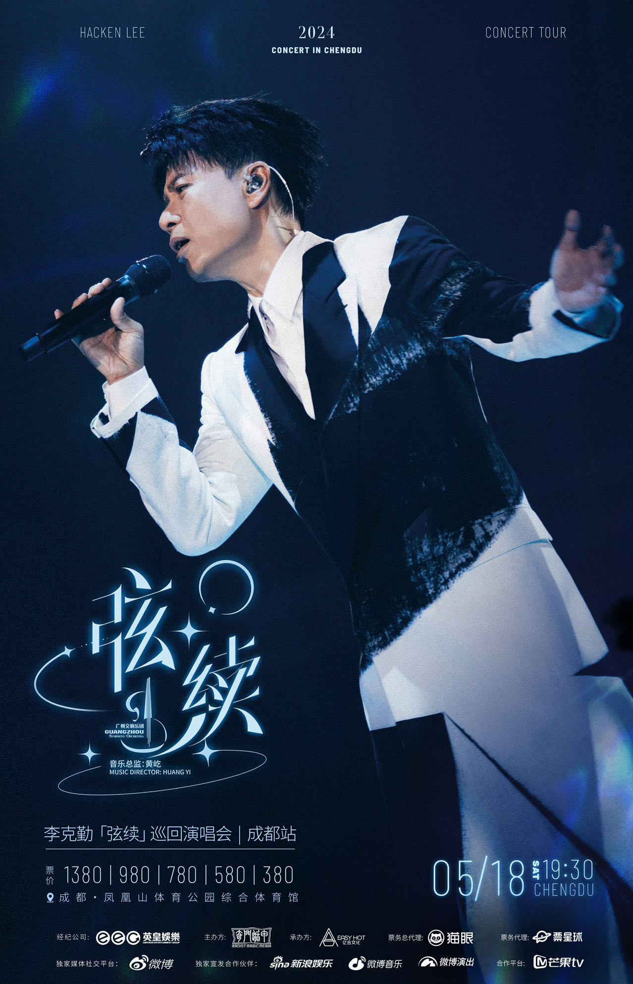 李克勤弦续巡演唱响成都 璀璨灯海再度重逢