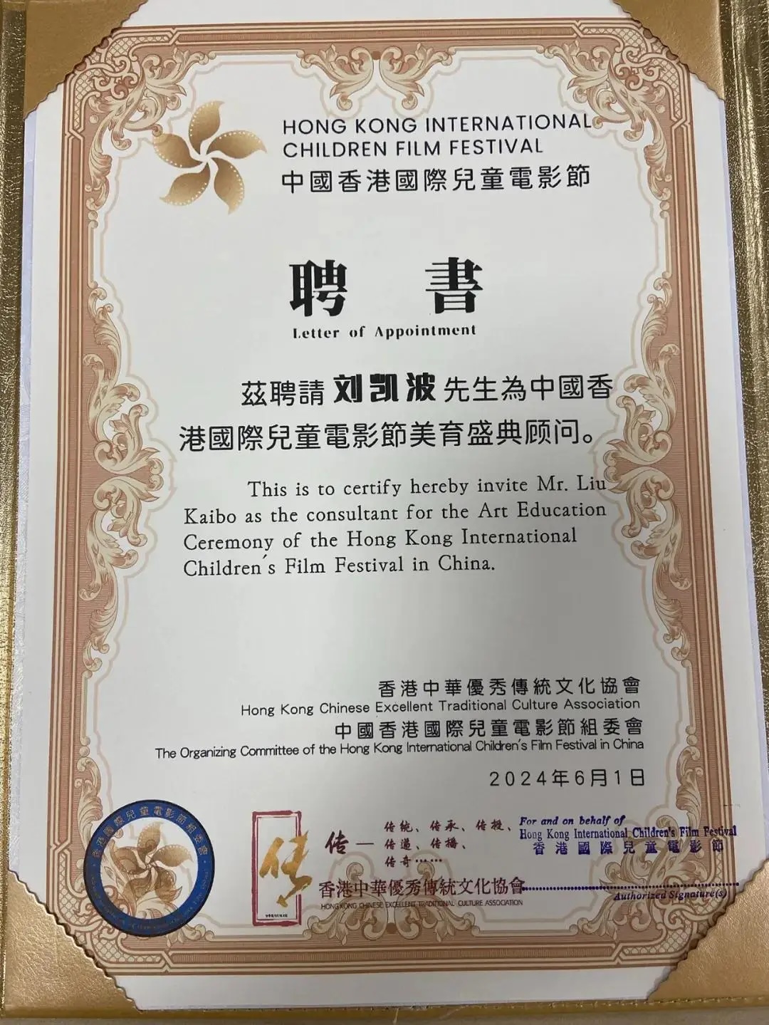 音乐制作人刘凯波受邀出席中国香港国际儿童电影节启动仪式