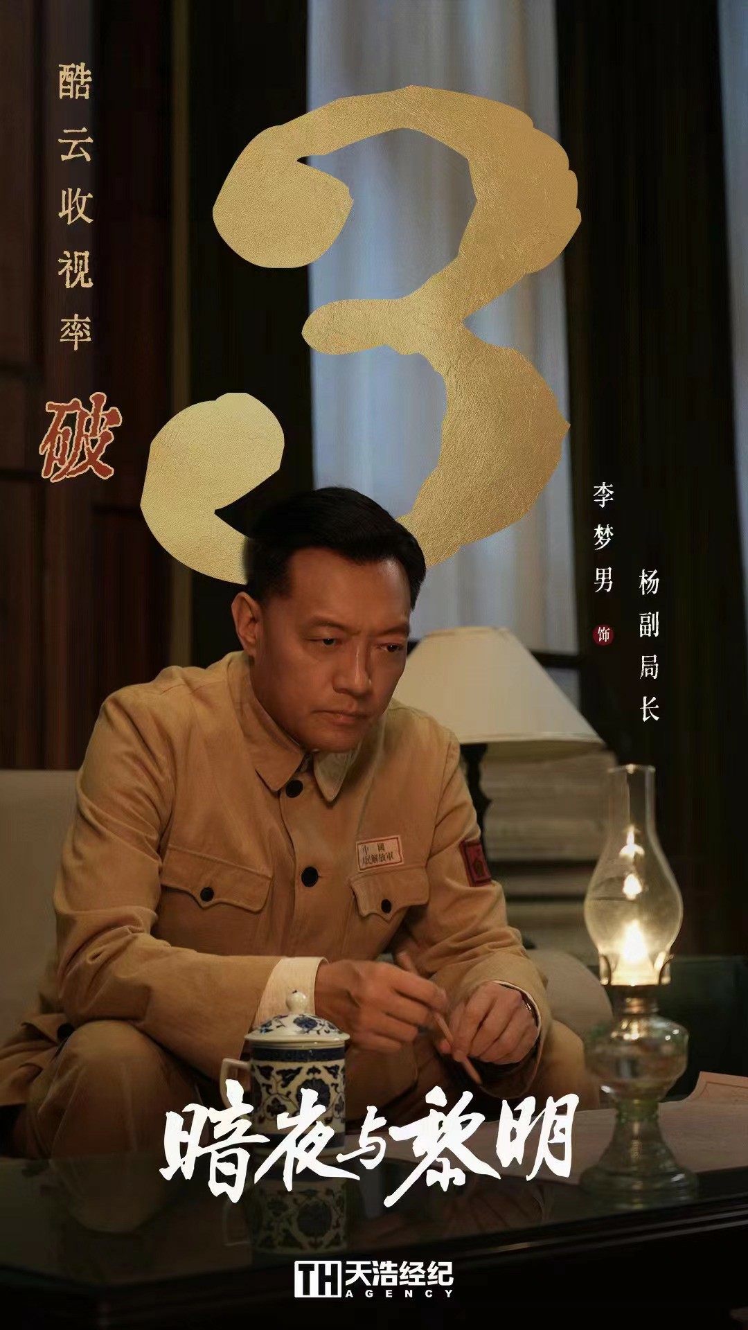 收视率破三 ! 李梦男凭借《暗夜与黎明》《狗剩快跑》再度翻红