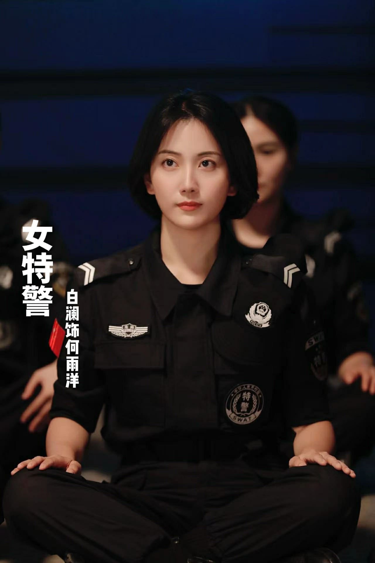 特警力量女演员名单图片