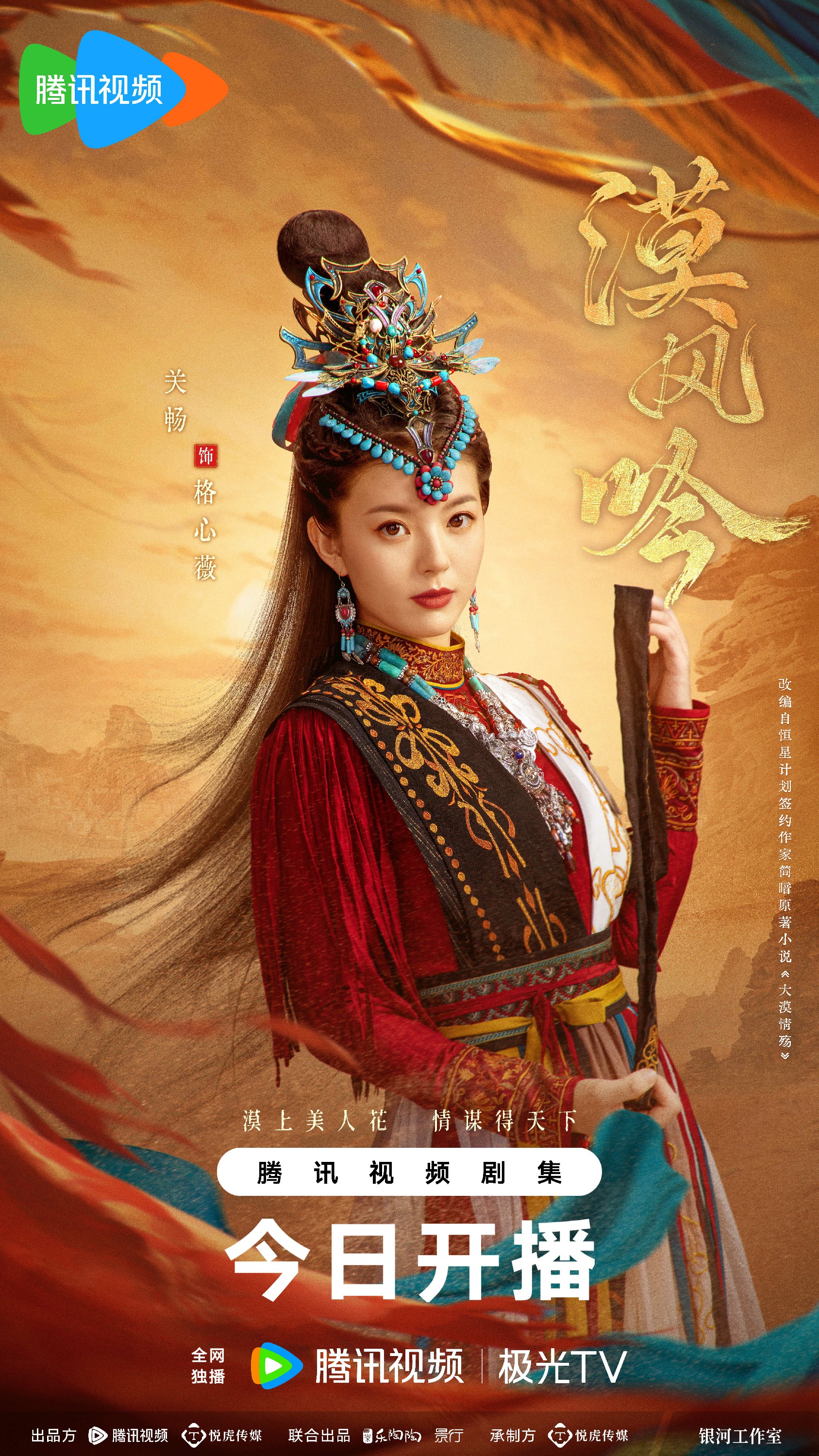 关畅再开"角色盲盒",演员的精彩不止一面关畅在《漠风吟》中饰演格心