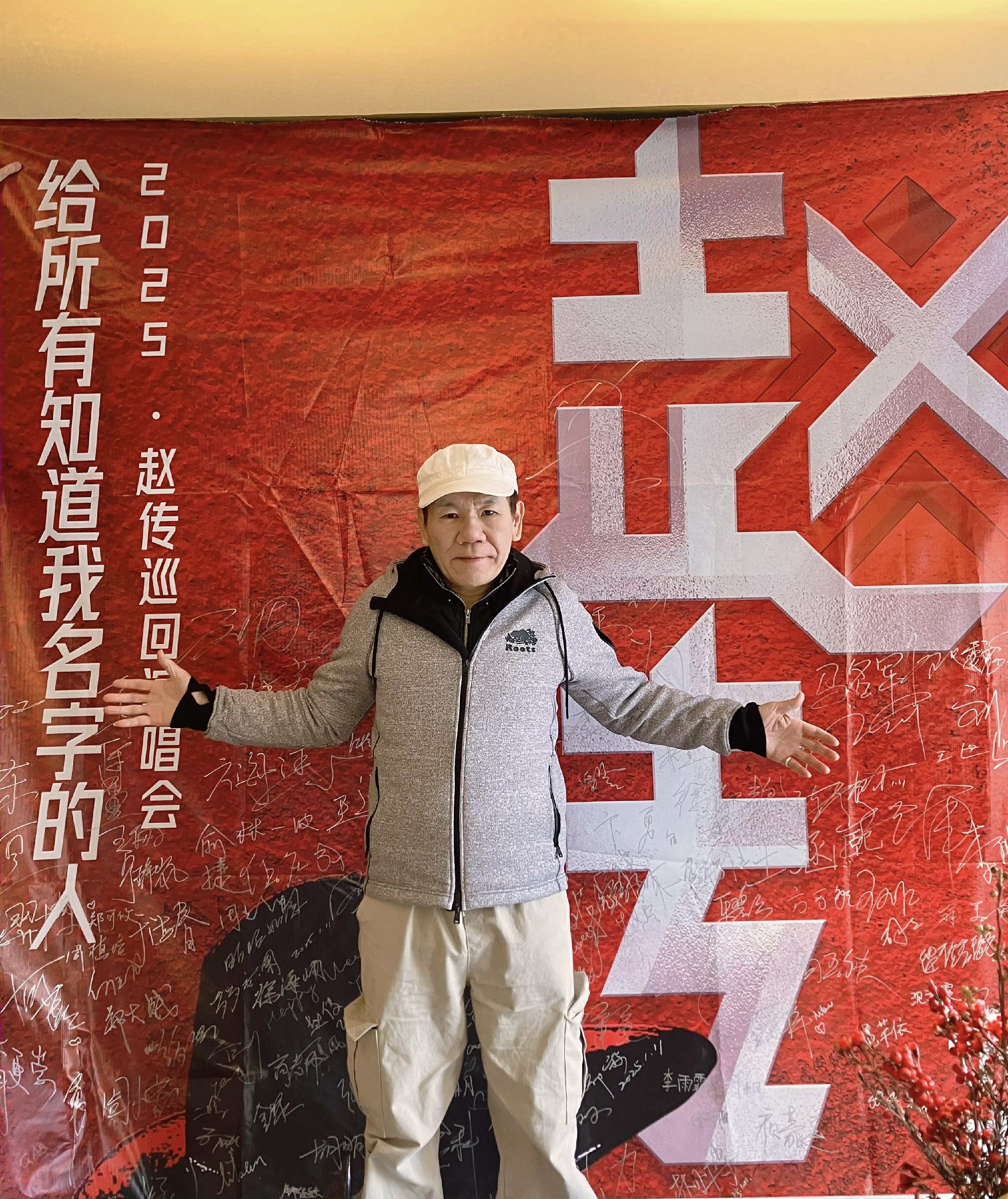 赵传2025年巡演首站宁波开唱 为粉丝置办"签名墙"仪式感拉满