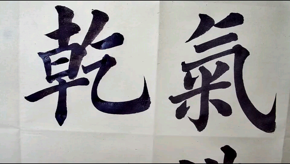 楷书乾字第一视频